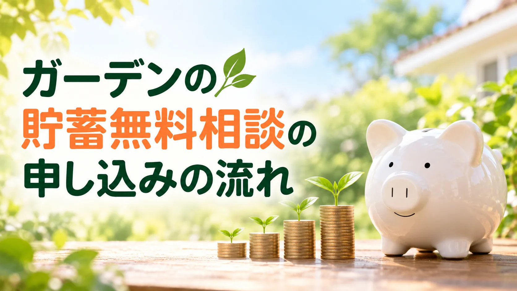 ガーデンの貯蓄無料相談の申し込みの流れを紹介する、貯金箱と芽が育つコインを描いたアイキャッチ画像。