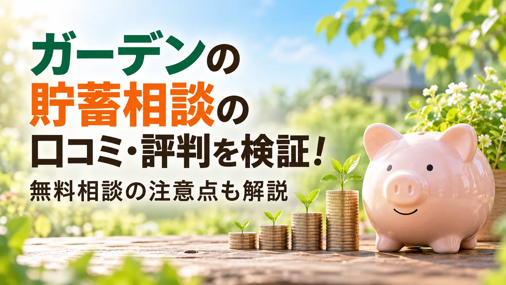 ガーデンの貯蓄相談の口コミ・評判と無料相談の注意点を紹介する、豚の貯金箱と芽が育つコインを描いたアイキャッチ画像。